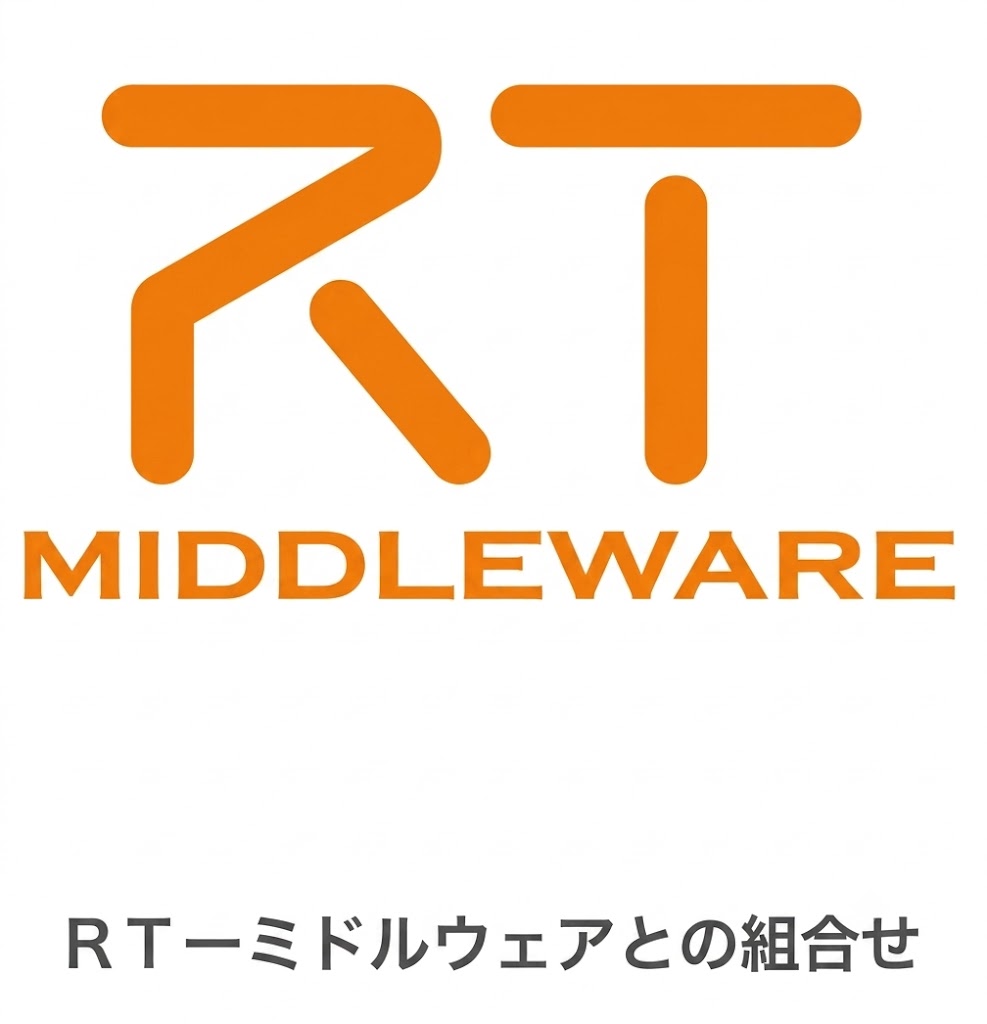 RT-ミドルウェアとの組合せ